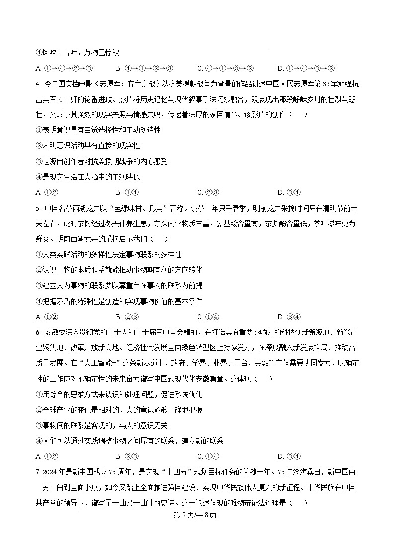 安徽省智学大联考·皖中名校联盟（合肥市第八中学）2024-2025 学年高二上学期期中检测政治试题（原卷版）第2页