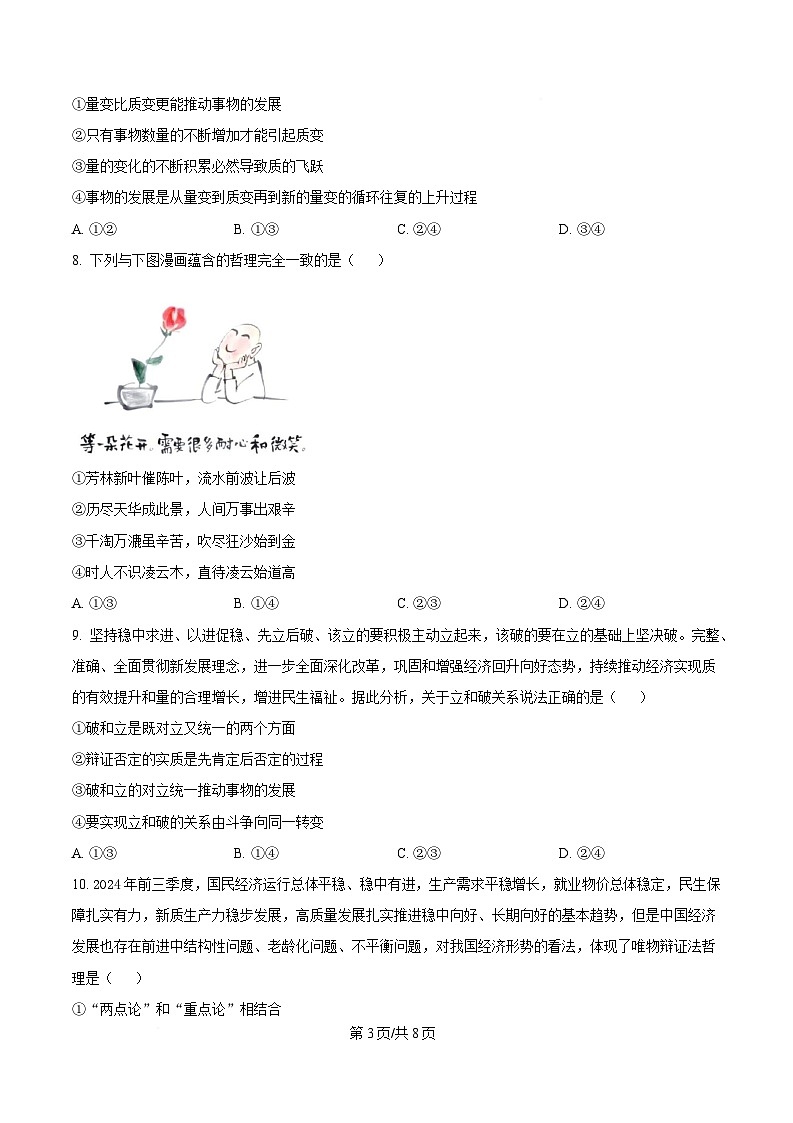 安徽省智学大联考·皖中名校联盟（合肥市第八中学）2024-2025 学年高二上学期期中检测政治试题（原卷版）第3页