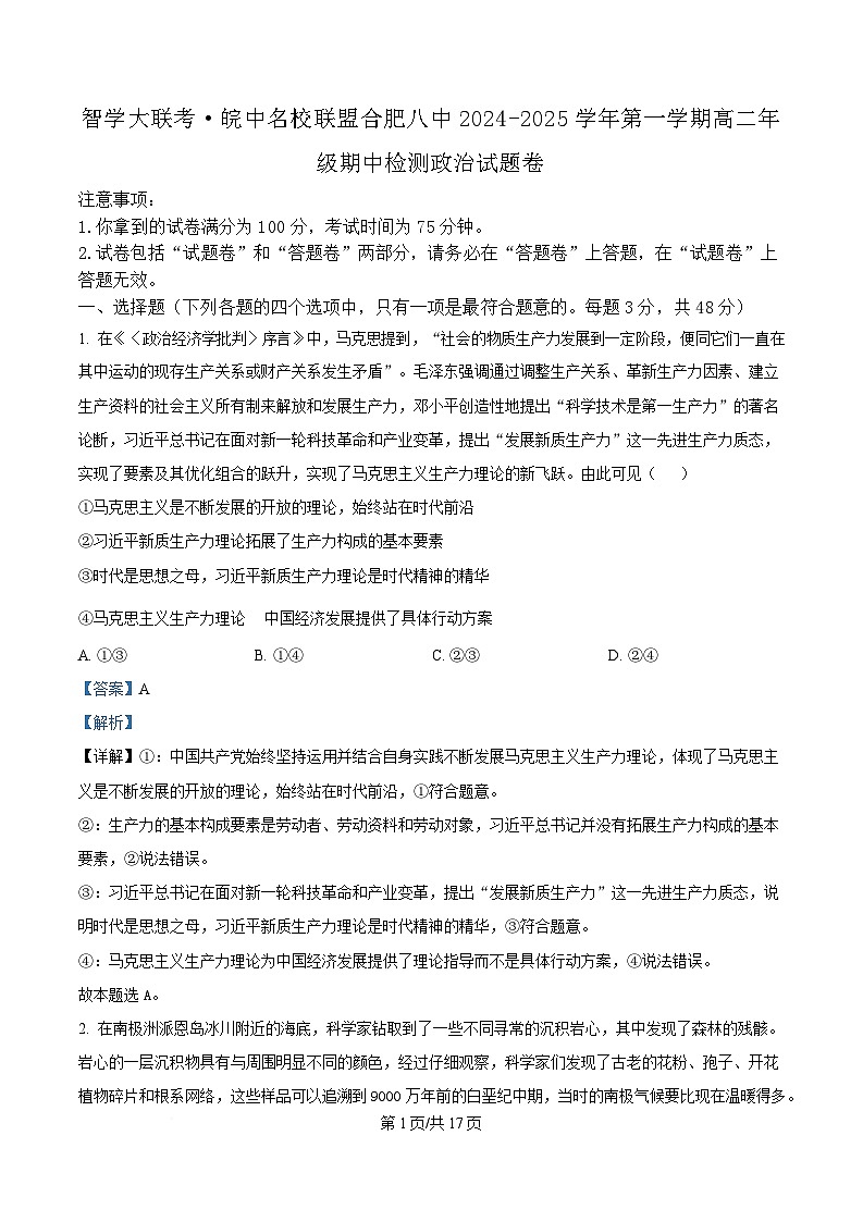 安徽省智学大联考·皖中名校联盟（合肥市第八中学）2024-2025 学年高二上学期期中检测政治试题 Word版含解析第1页