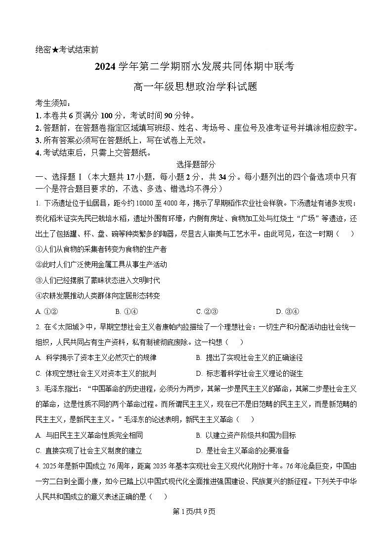 浙江省丽水发展共同体联盟2024-2025学年高一下学期4月期中联考政治试题（原卷版）第1页