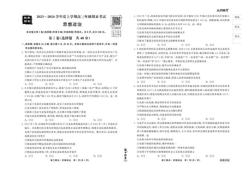 2024届衡中同卷高三上学期期末考试（新高考新教材版）政治试卷（含答案）第1页