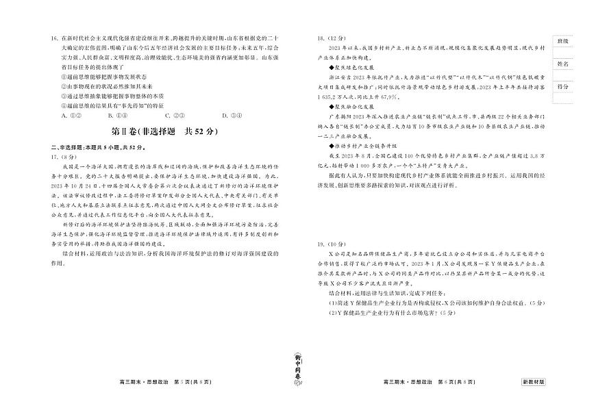 2024届衡中同卷高三上学期期末考试（新高考新教材版）政治试卷（含答案）第3页