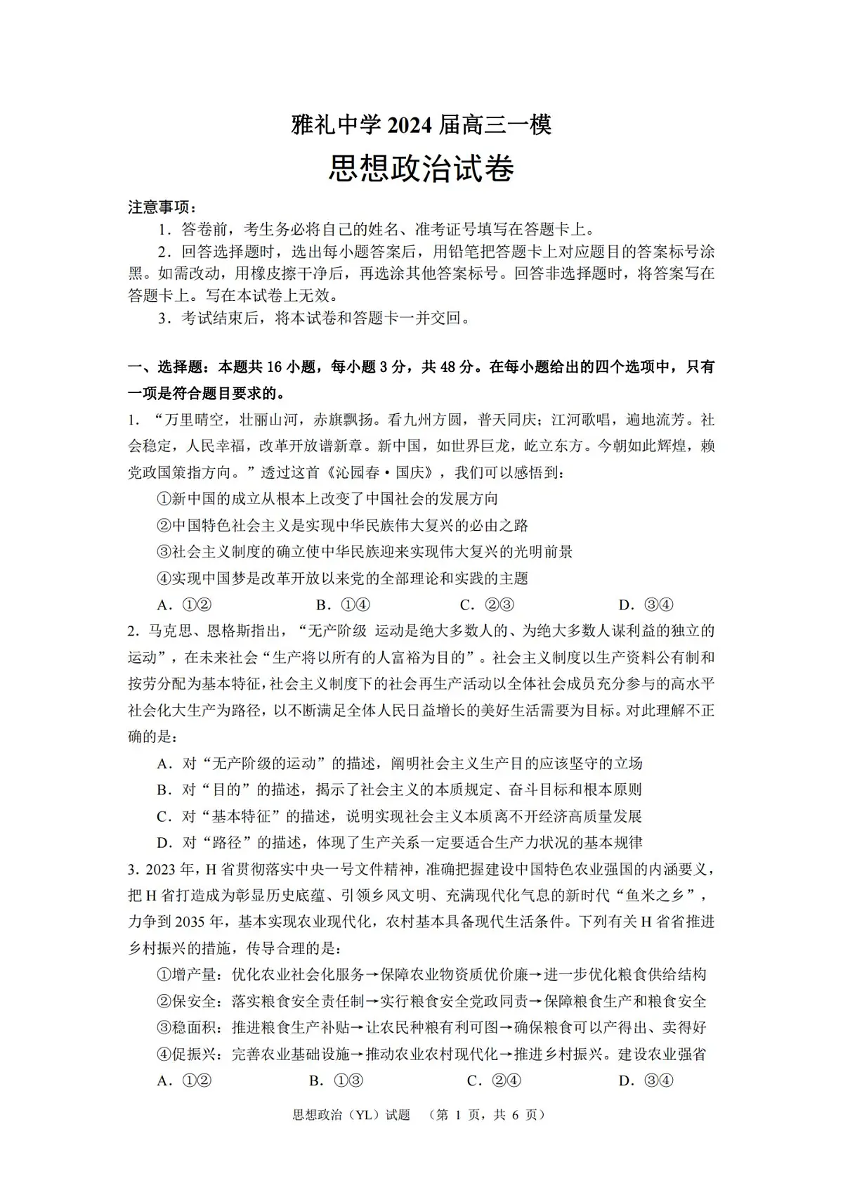 2024届湖南省长沙市雅礼中学高考一模政治试卷（含答案）第1页