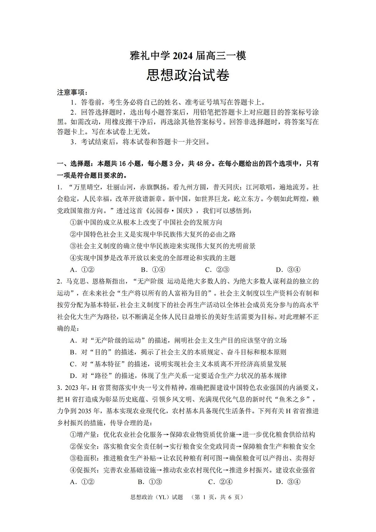 2024届湖南省长沙市雅礼中学高考一模政治试卷（含答案）第1页