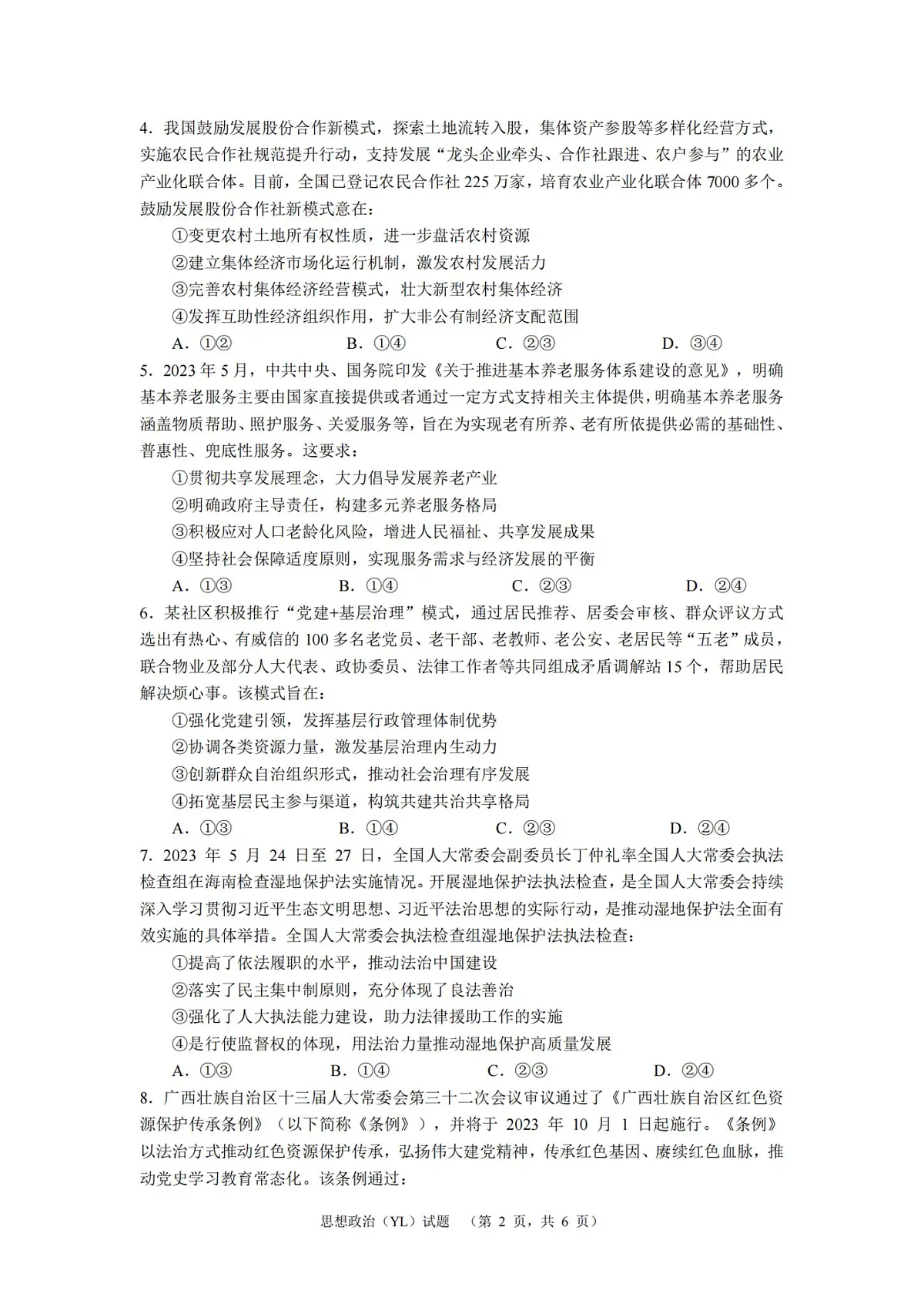 2024届湖南省长沙市雅礼中学高考一模政治试卷（含答案）第2页