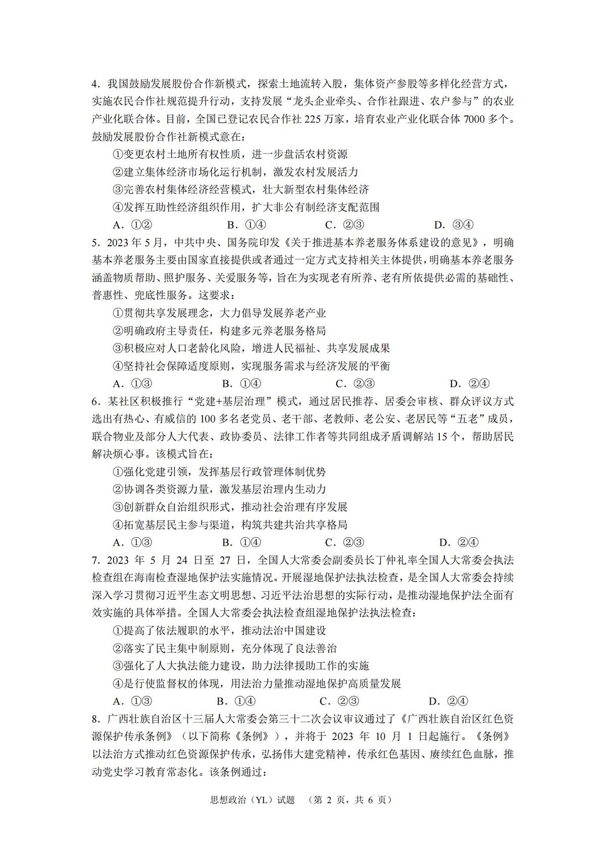 2024届湖南省长沙市雅礼中学高考一模政治试卷（含答案）第2页