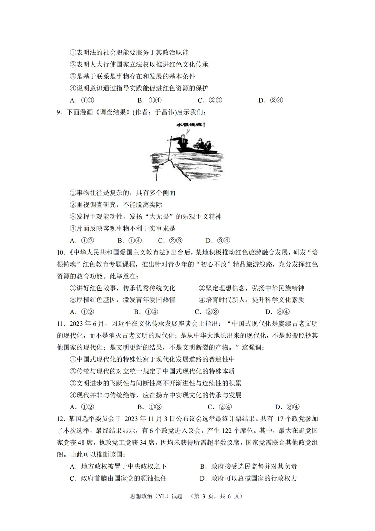 2024届湖南省长沙市雅礼中学高考一模政治试卷（含答案）第3页