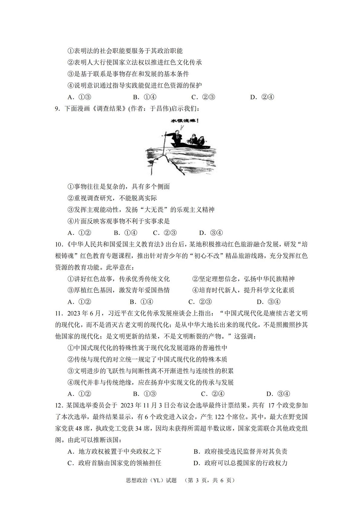 2024届湖南省长沙市雅礼中学高考一模政治试卷（含答案）第3页