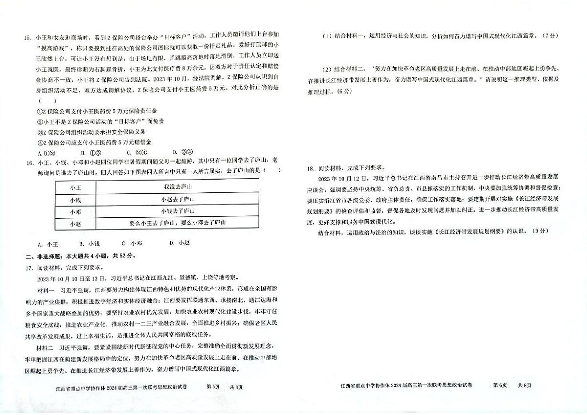 2024届江西省重点中学协作体高三下学期第一次联考 政治试卷（含答案）第3页