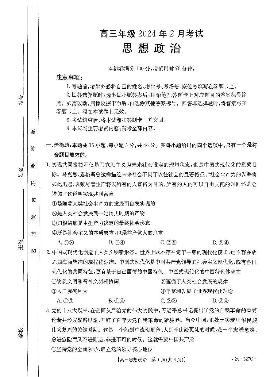 河北省部分重点高中2024届高三上学期期末金太阳考试 政治试卷（含答案）第1页