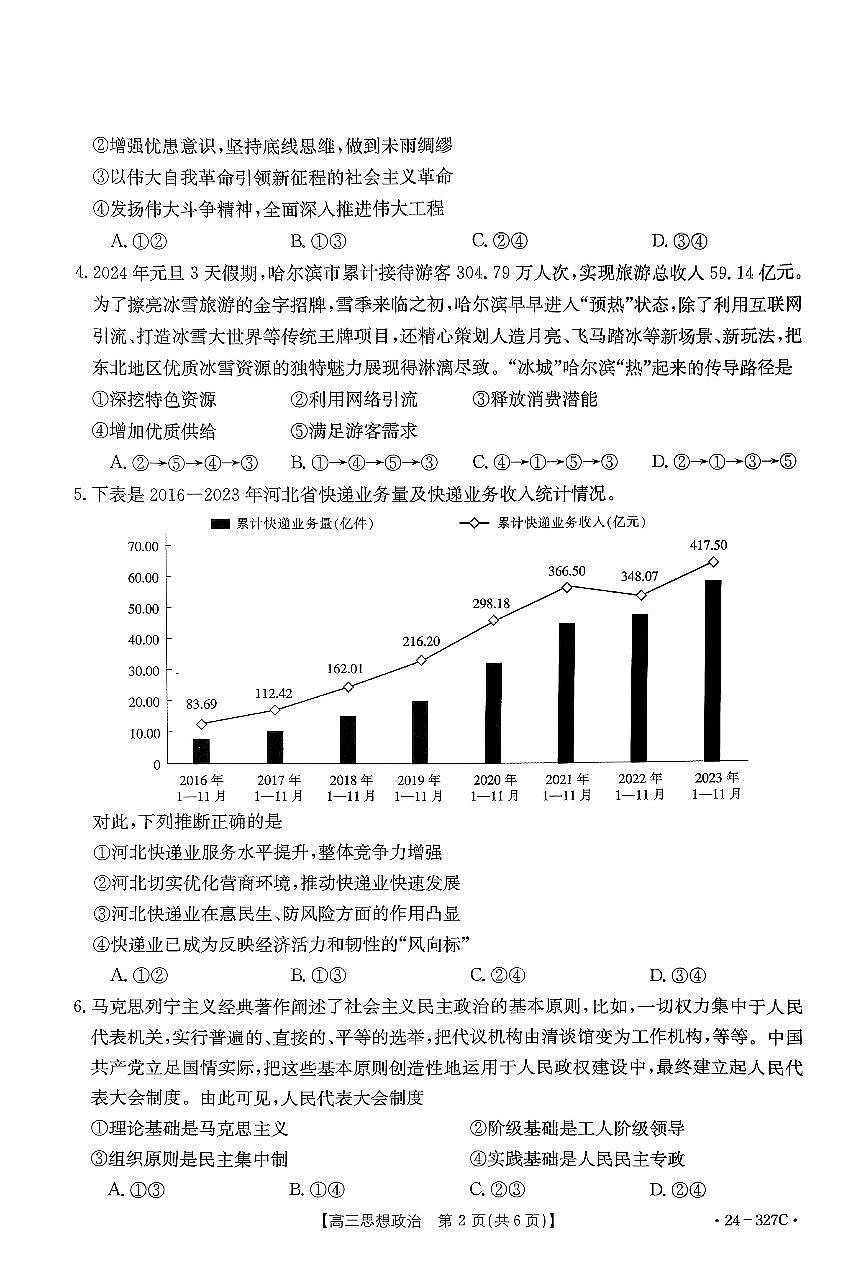 河北省部分重点高中2024届高三上学期期末金太阳考试 政治试卷（含答案）第2页