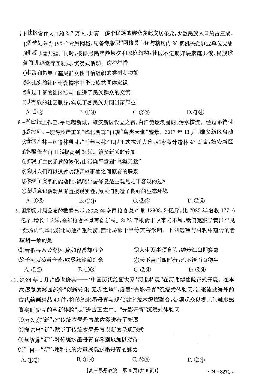 河北省部分重点高中2024届高三上学期期末金太阳考试 政治试卷（含答案）第3页
