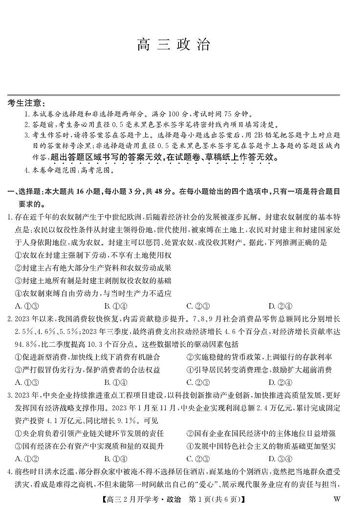 湖北部分学校2023-2024学年下学期高三2月开学考试 政治试卷（含答案）第1页
