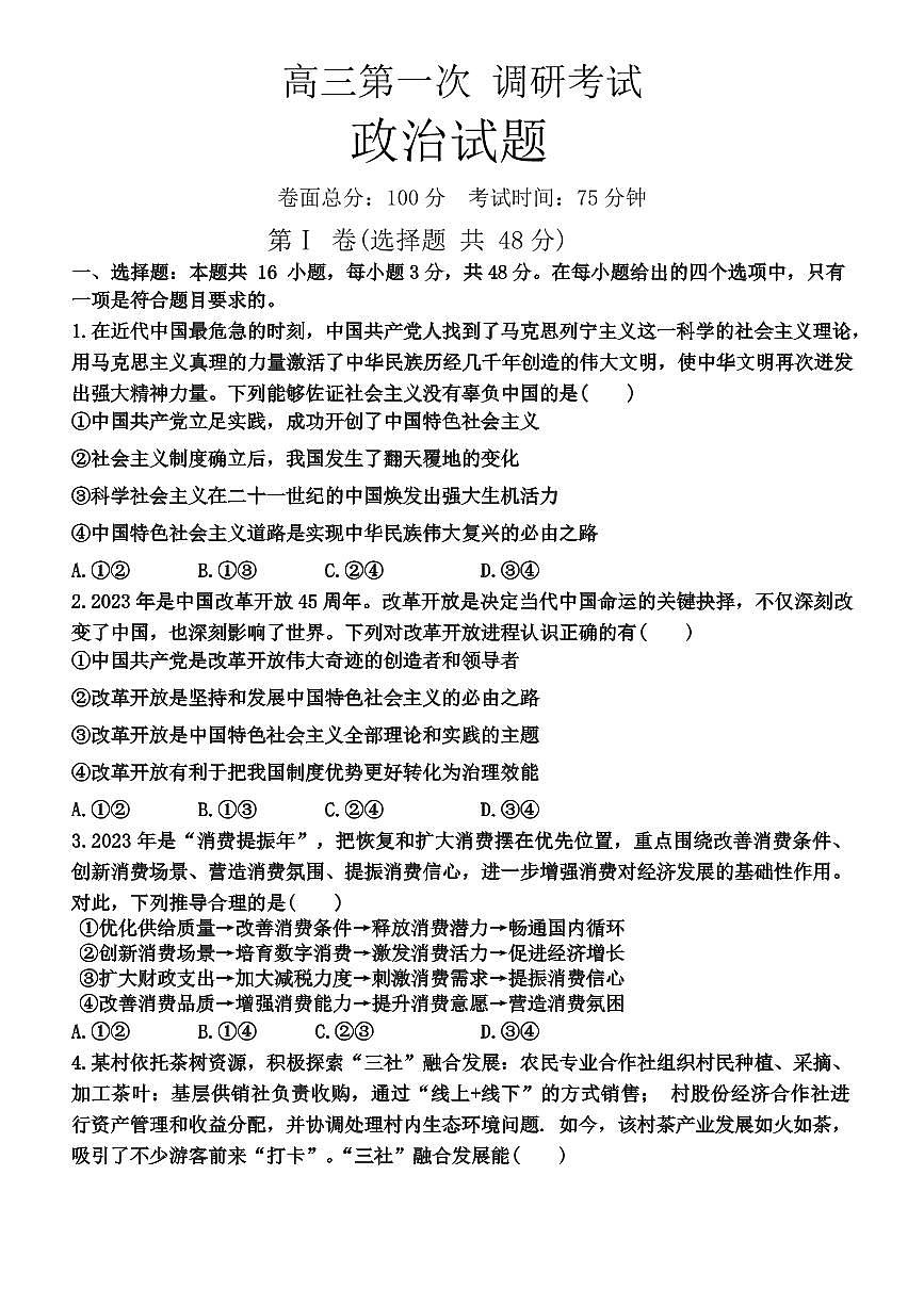 江西省新余市2024届高三上学期期末质量检测政治试卷（含答案）第1页