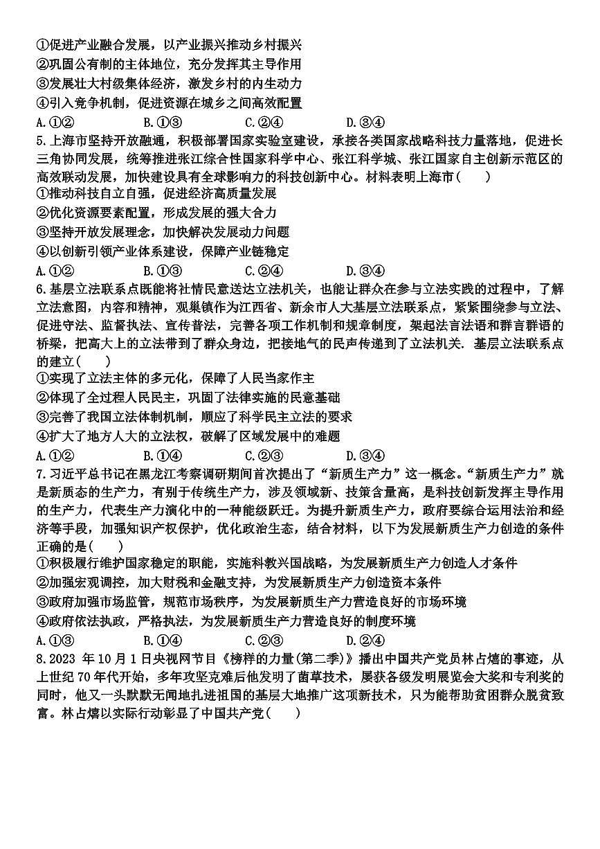 江西省新余市2024届高三上学期期末质量检测政治试卷（含答案）第2页