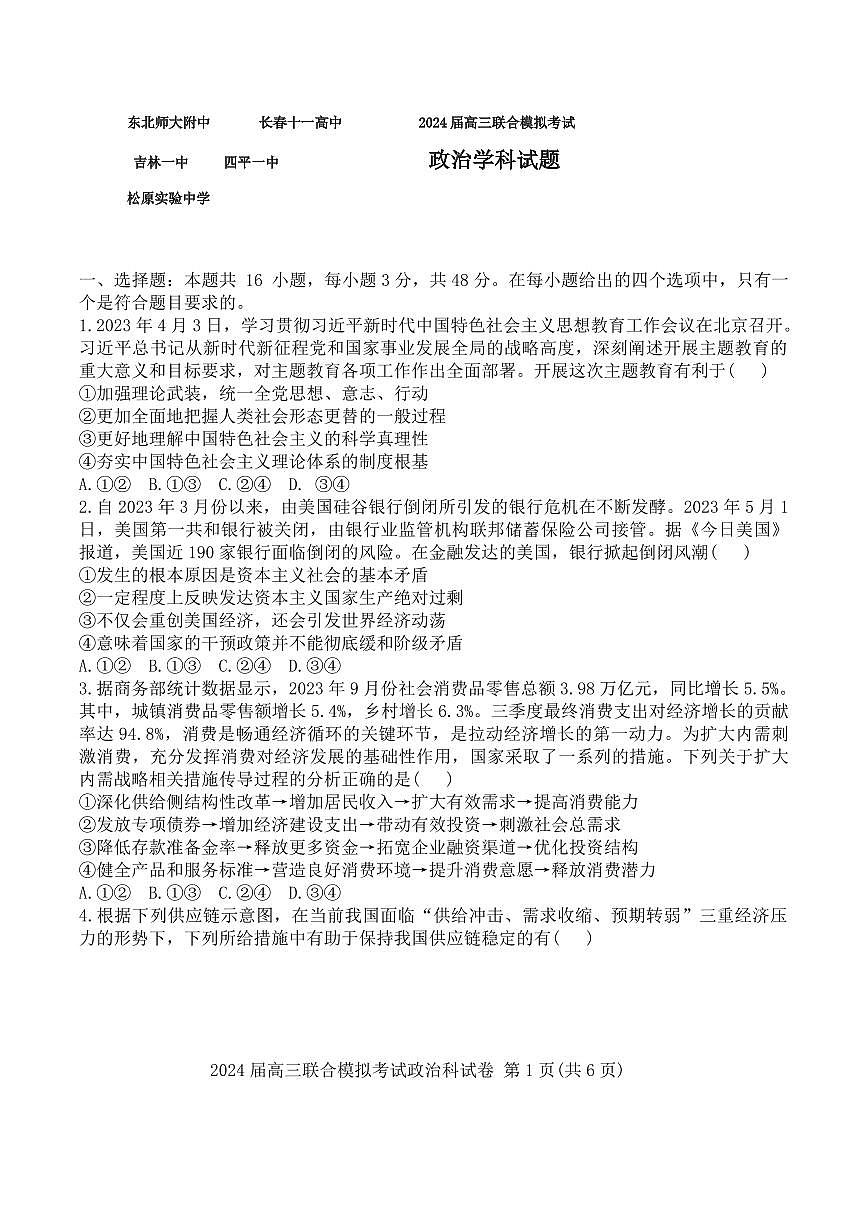 吉林省2024届高三上学期1月联合模拟考试 政治试卷（含答案）第1页