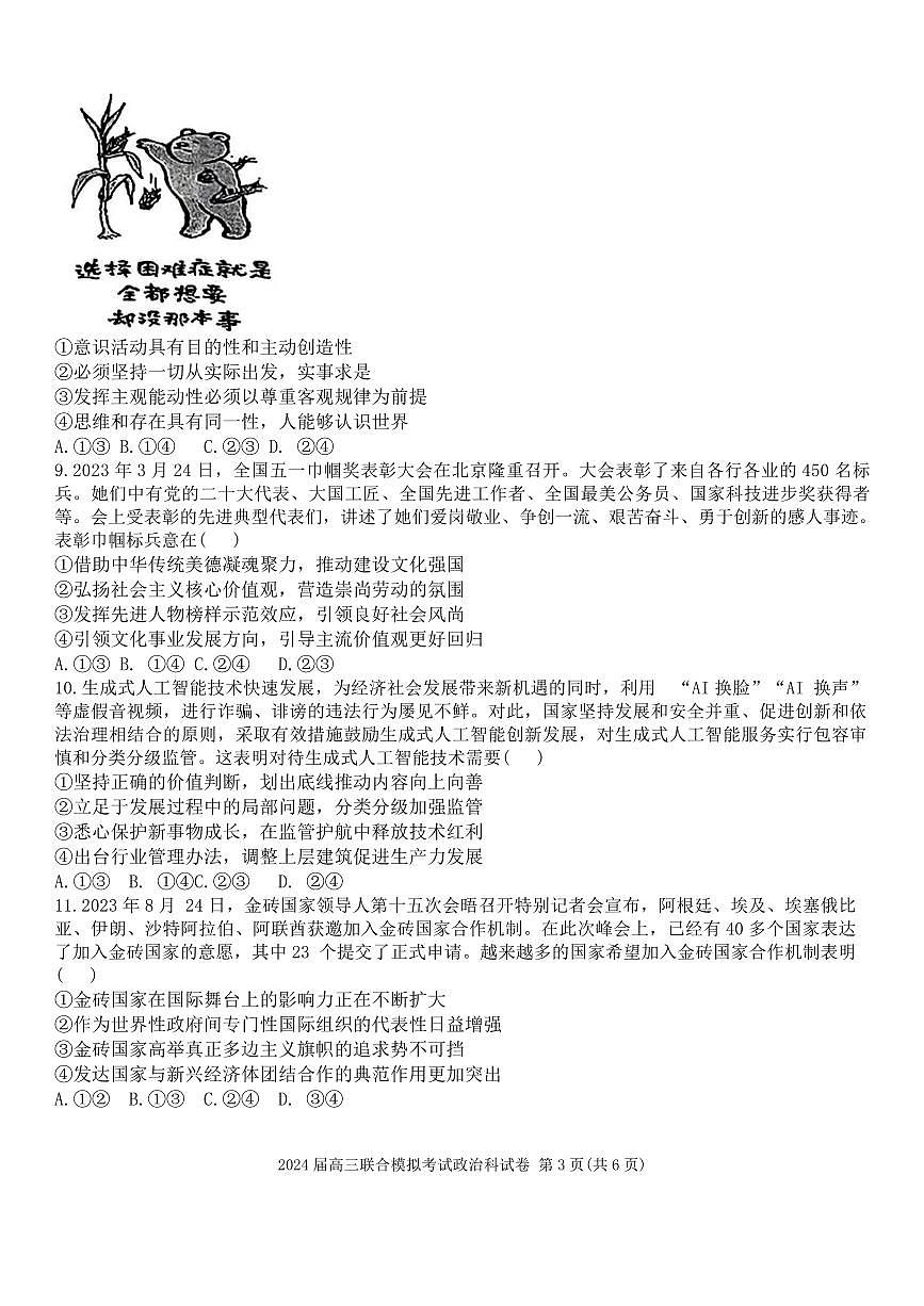吉林省2024届高三上学期1月联合模拟考试 政治试卷（含答案）第3页