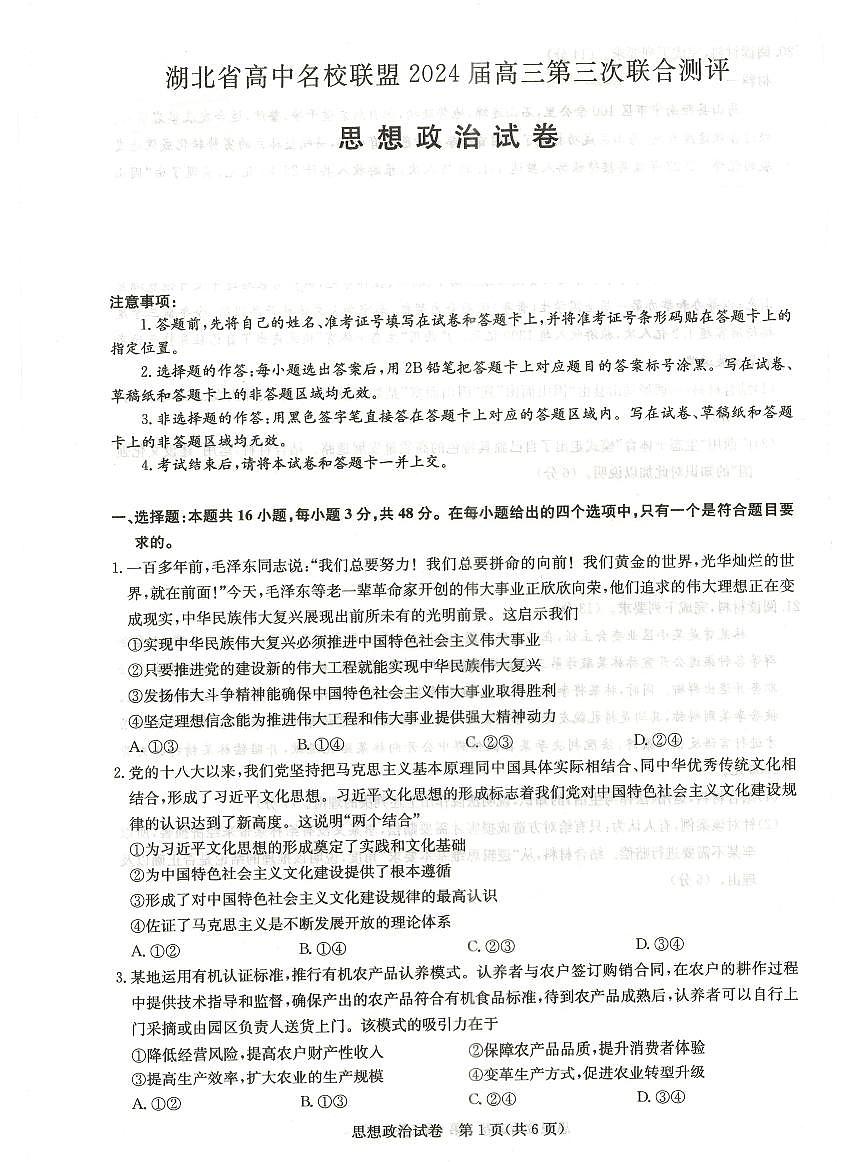 湖北省高中名校联盟2024届高三第三次联考综合测评政治试卷（含答案）第1页
