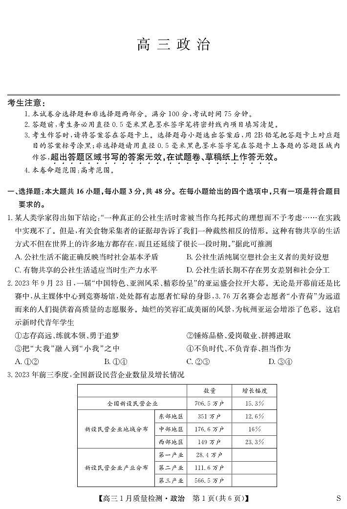 九师联盟2024届高三上学期1月质量检测试政治试卷（含答案）第1页