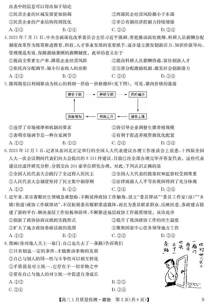 九师联盟2024届高三上学期1月质量检测试政治试卷（含答案）第2页