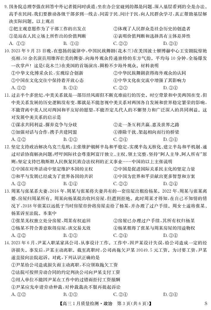 九师联盟2024届高三上学期1月质量检测试政治试卷（含答案）第3页