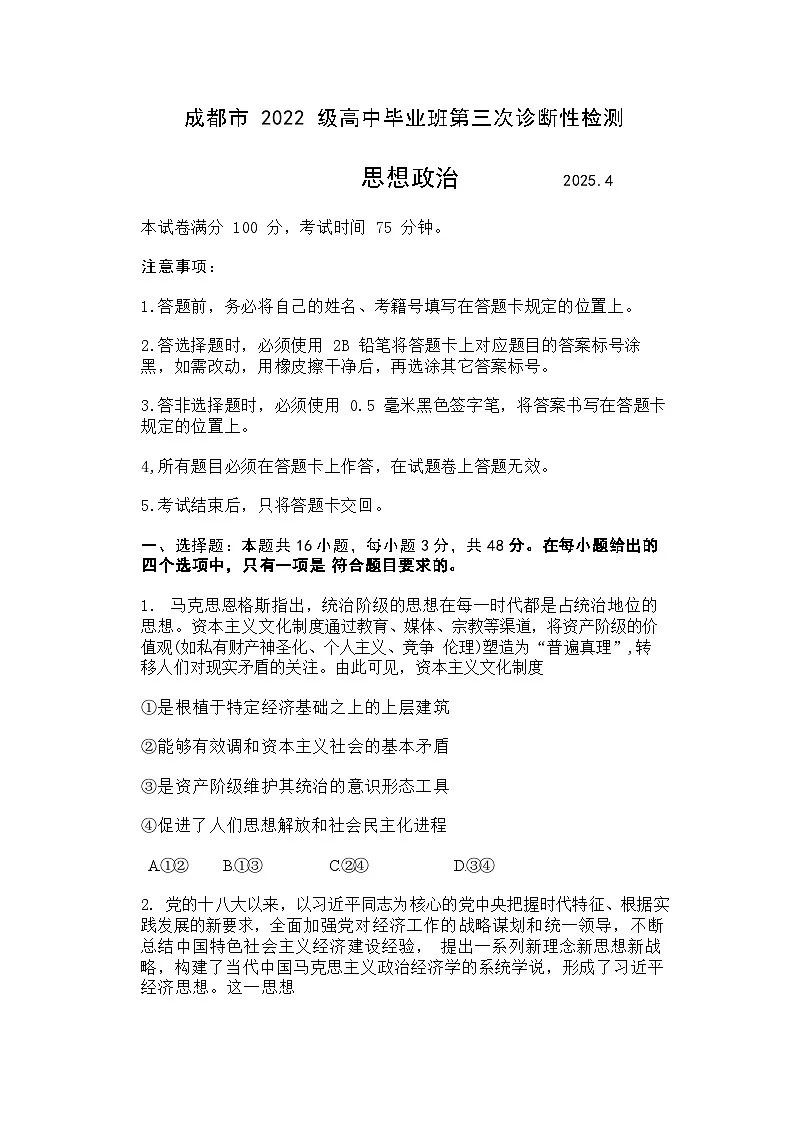 2025届四川省成都市三诊高三第三次诊断性检测 政治试题及答案第1页