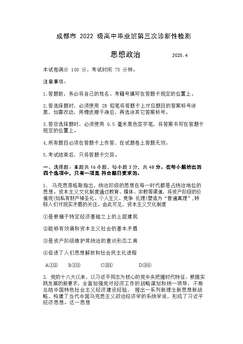 2025届四川省成都市三诊高三第三次诊断性检测 政治试题及答案第1页