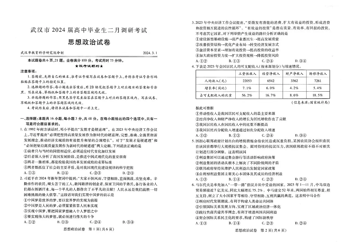 2024届湖北省武汉市高三二月调研 政治试卷（含答案）第1页