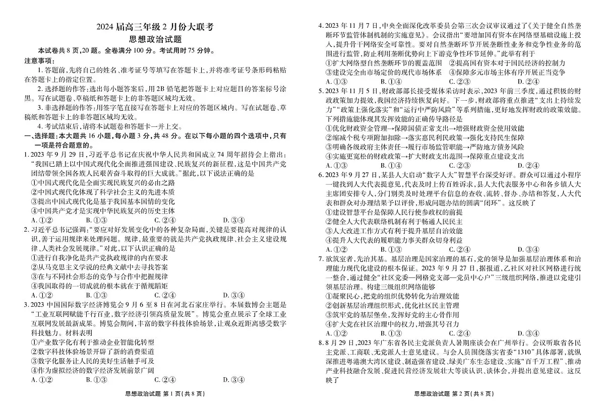 广东省衡水金卷2024届高三年级政治2月份大联考试卷（含答案）第1页