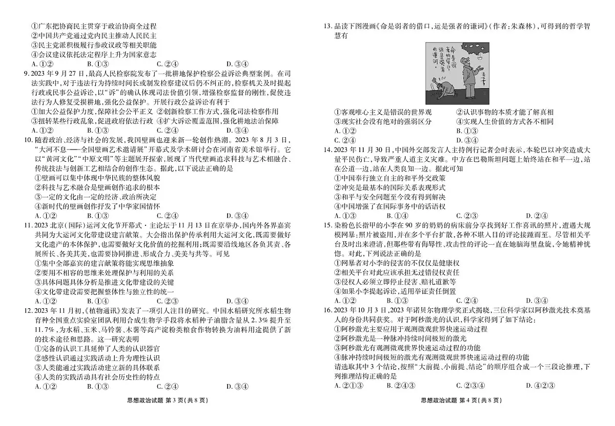 广东省衡水金卷2024届高三年级政治2月份大联考试卷（含答案）第2页