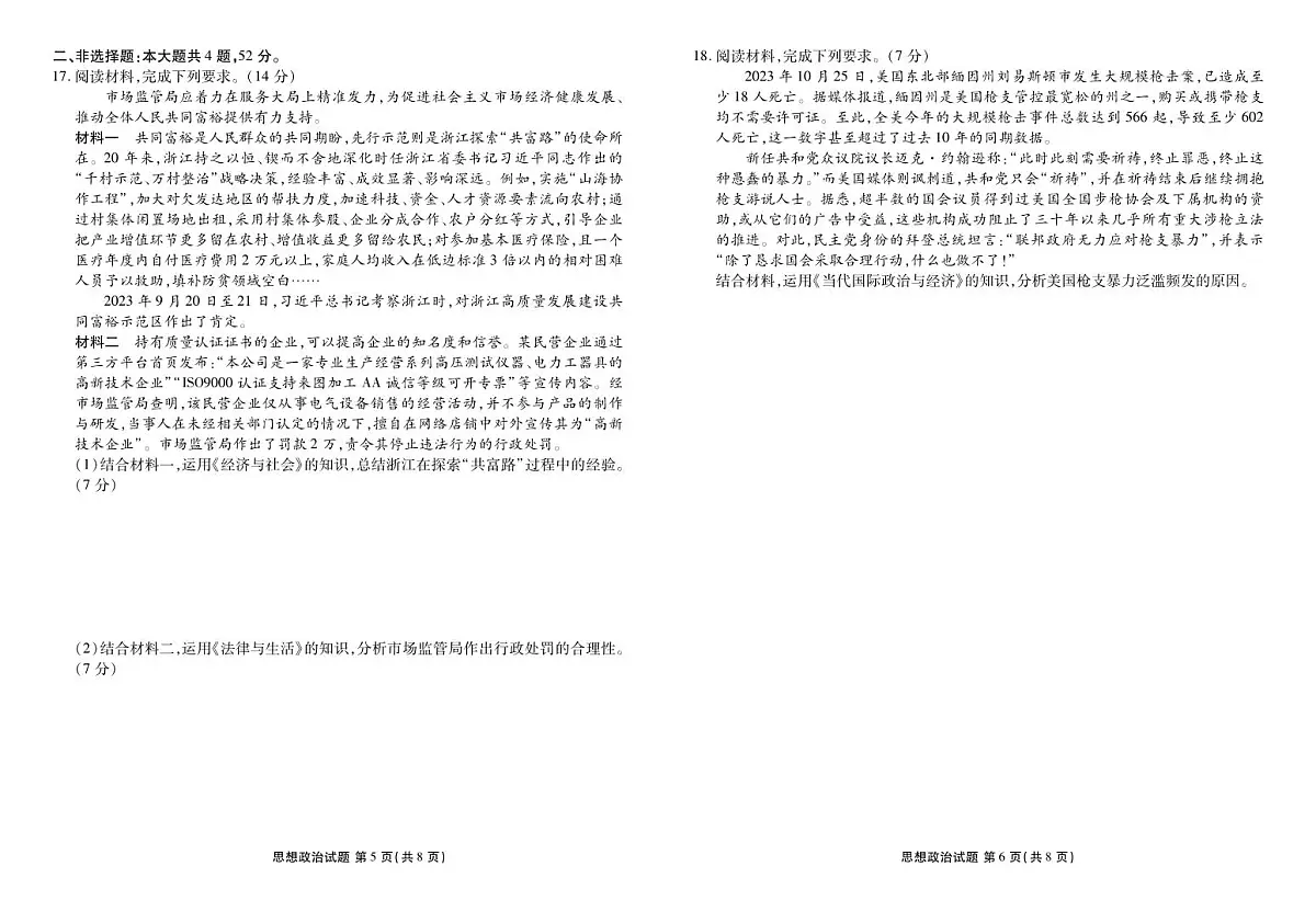 广东省衡水金卷2024届高三年级政治2月份大联考试卷（含答案）第3页