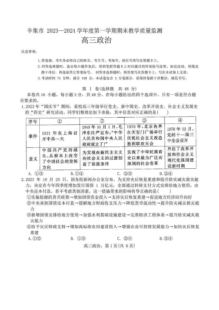 河北省石家庄市辛集市2023-2024学年高三2月期末政治试卷（含答案）第1页