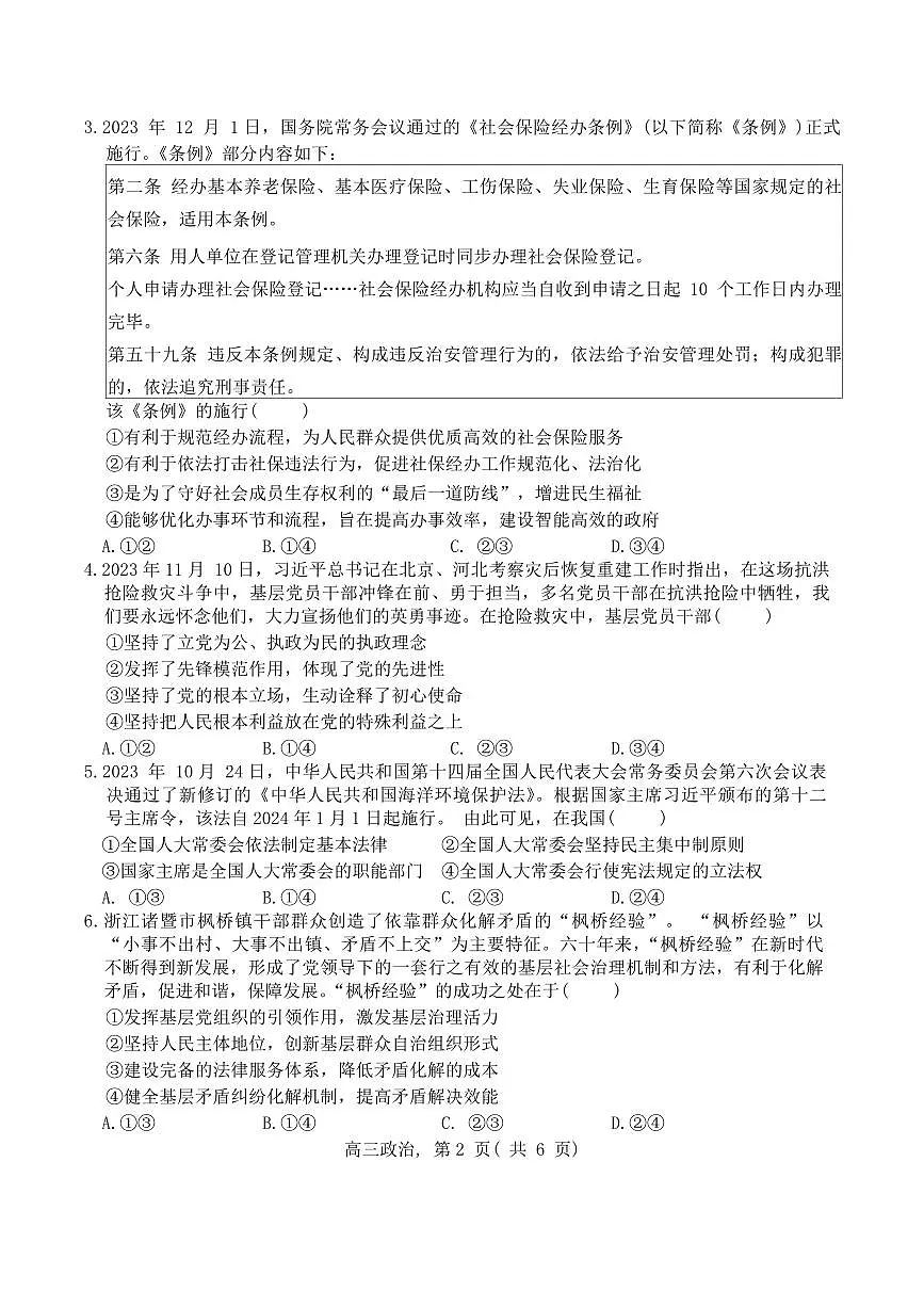 河北省石家庄市辛集市2023-2024学年高三2月期末政治试卷（含答案）第2页