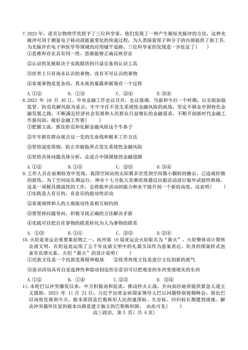 河北省石家庄市辛集市2023-2024学年高三2月期末政治试卷（含答案）第3页