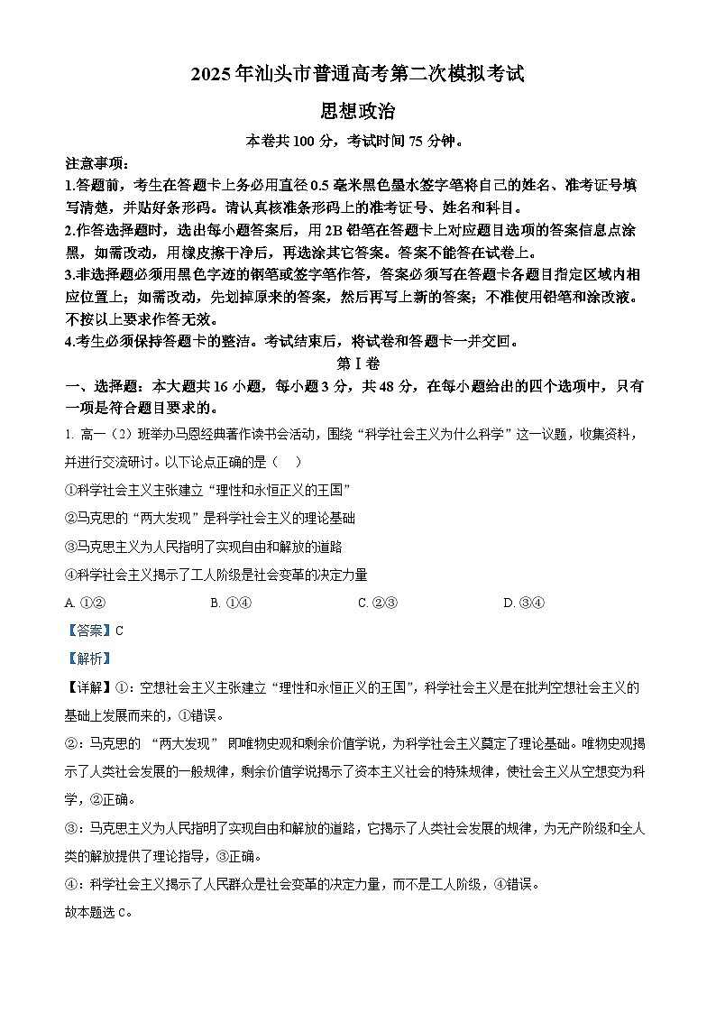 2025届广东省汕头市高三下学期4月第二次模拟政治试题（解析版）第1页