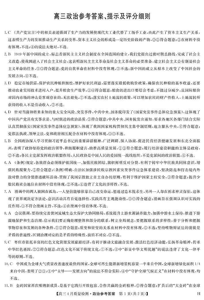 政治答案-4月质量检测（H）第1页