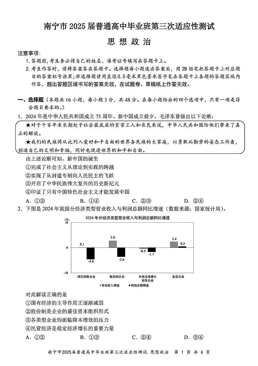 政治丨广西南宁市2025届高三下学期第三次适应性（南宁三模）测试政治试卷及答案第1页