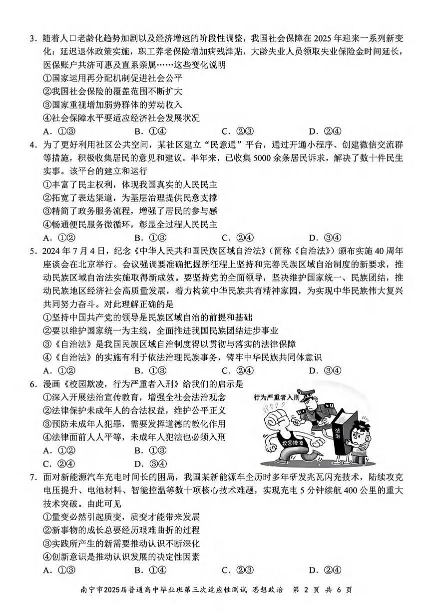 政治丨广西南宁市2025届高三下学期第三次适应性（南宁三模）测试政治试卷及答案第2页