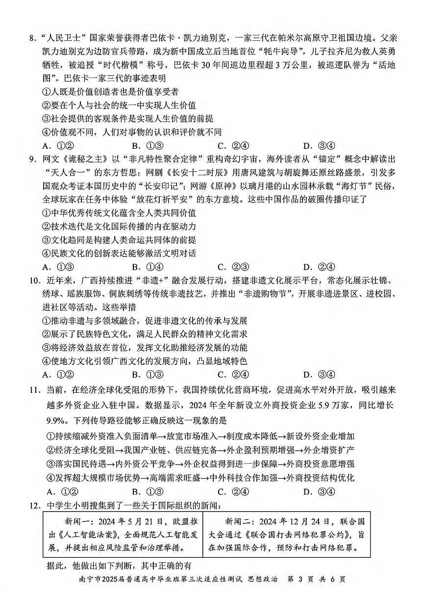 政治丨广西南宁市2025届高三下学期第三次适应性（南宁三模）测试政治试卷及答案第3页