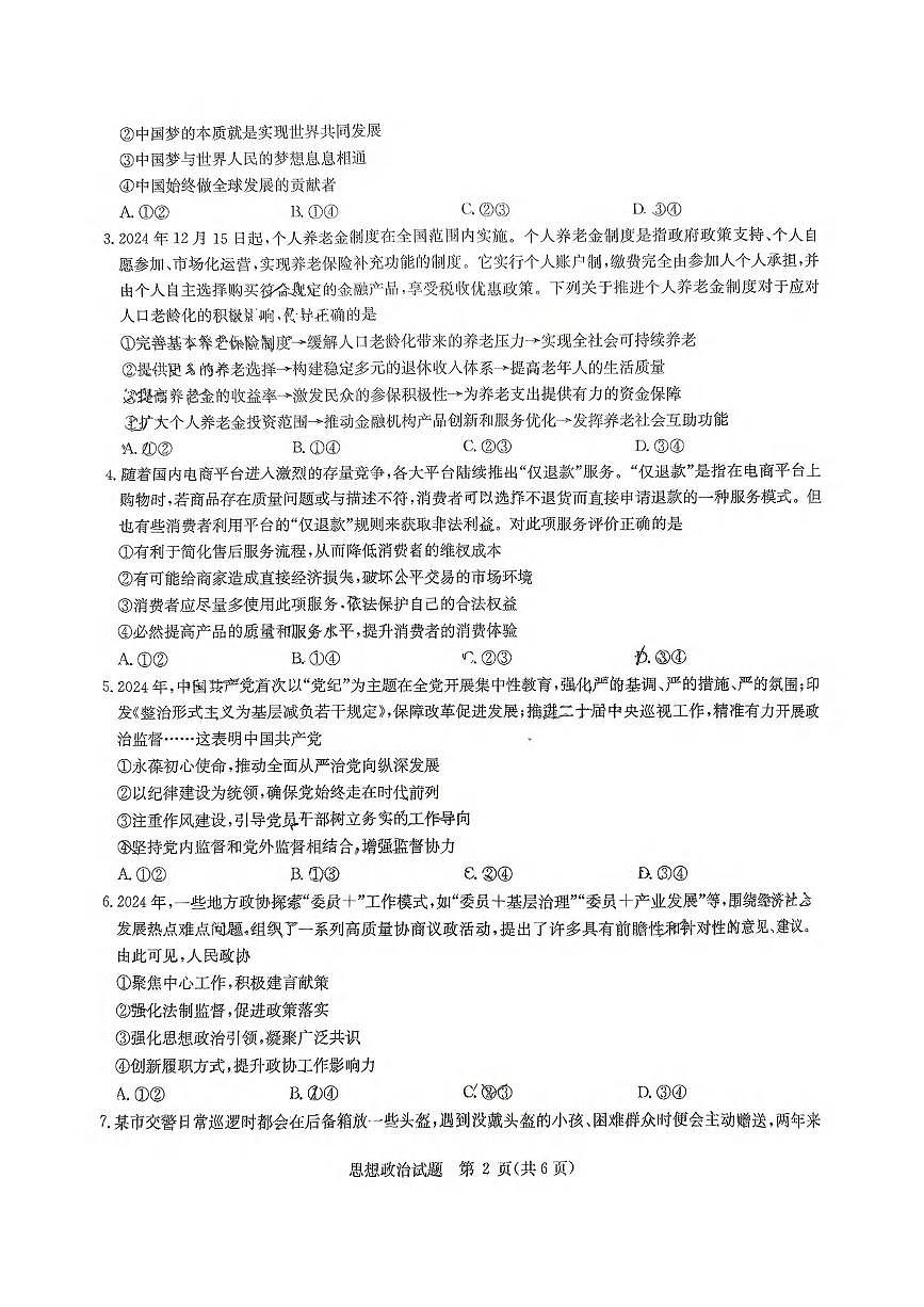 政治丨华大新高考联盟湖北省2025届高三下学期4月教学质量测评政治试卷及答案第2页