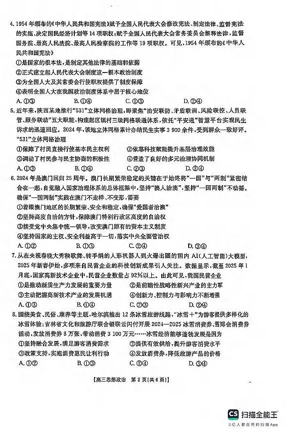 政治丨陕西省安康市2025届高三下学期4月第三次质量联考政治试卷及答案第2页