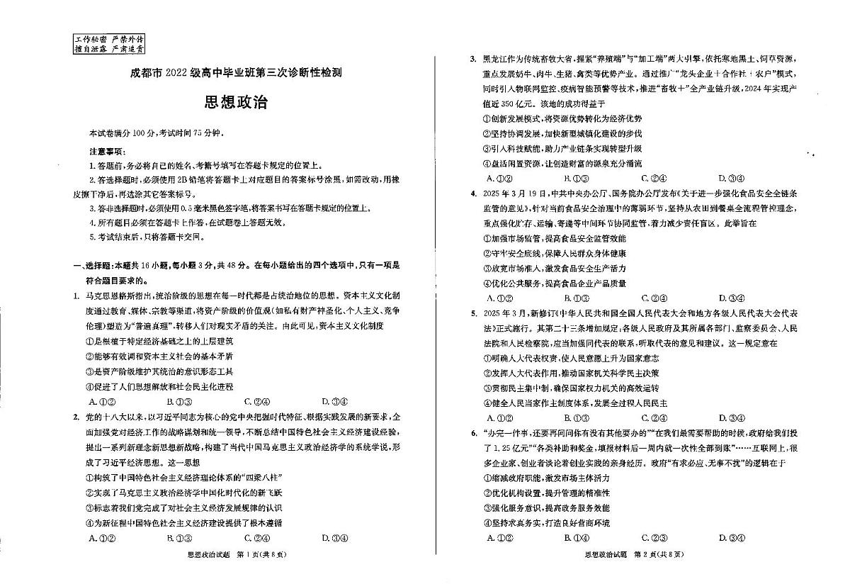 四川省成都市2025届高三高考模拟第三次诊断性检测-政治试题+答案第1页