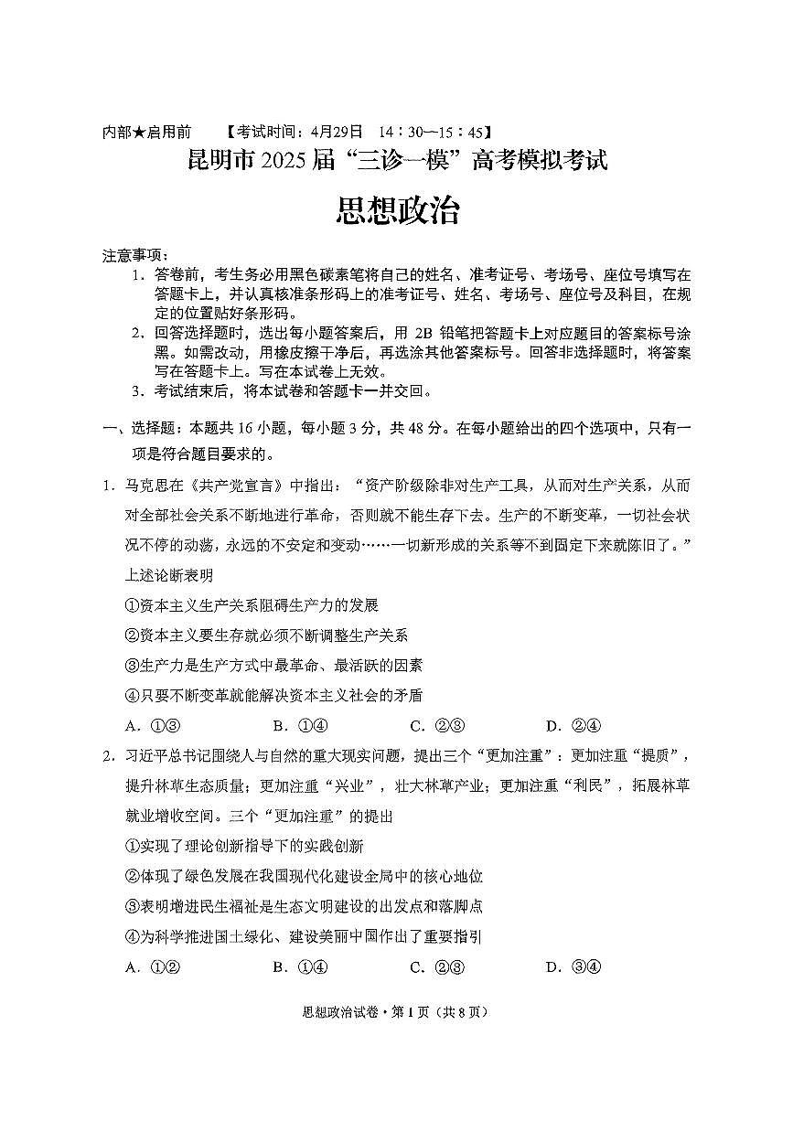 云南省昆明市“三诊一模”2025届高三高考模拟联考-政治试卷+答案第1页