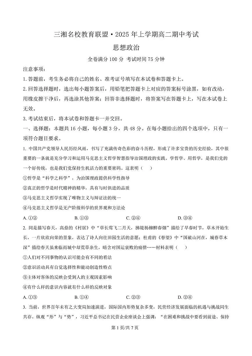 政治-湖南省三湘名校教育联盟2024-2025学年高二下学期期中试题及答案第1页