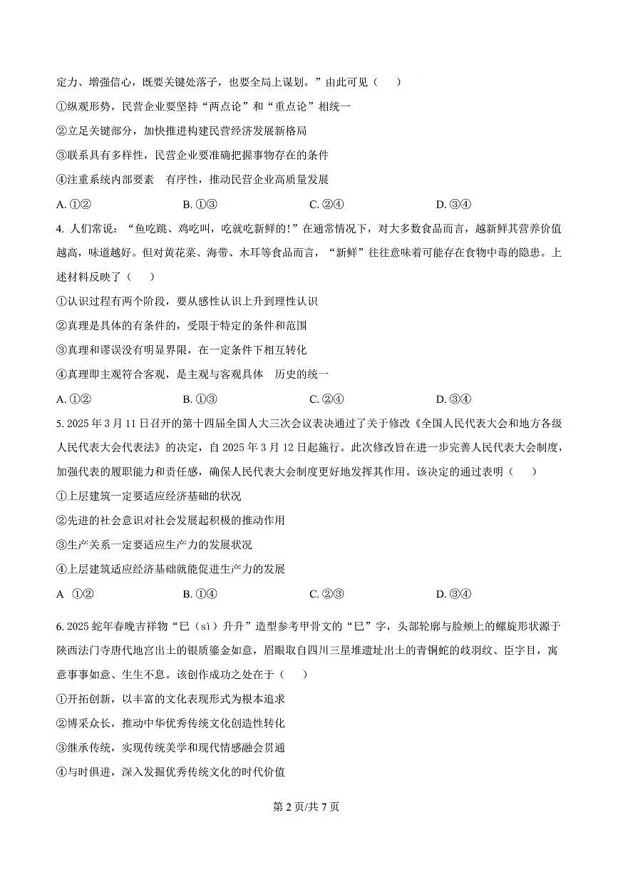 政治-湖南省三湘名校教育联盟2024-2025学年高二下学期期中试题及答案第2页