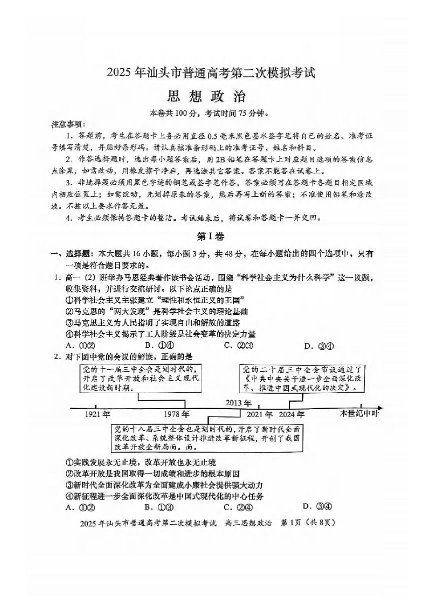 政治丨广东省汕头市2025届高三下学期4月第二次模拟政治试卷及答案第1页