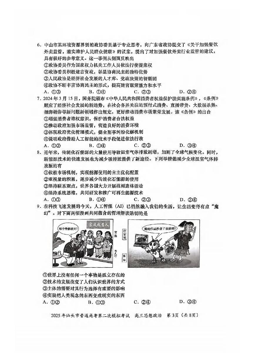 政治丨广东省汕头市2025届高三下学期4月第二次模拟政治试卷及答案第3页