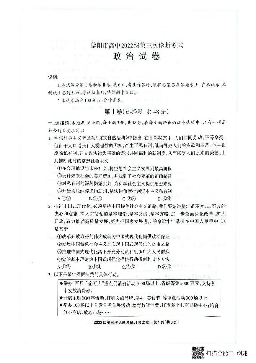 政治丨四川省德阳市2025届高三下学期4月第三次诊断考试（德阳三诊）政治试卷及答案第1页