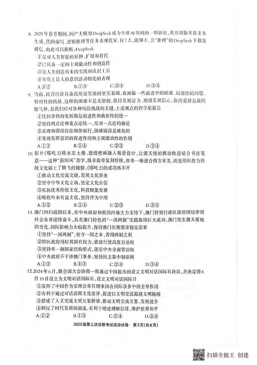 政治丨四川省德阳市2025届高三下学期4月第三次诊断考试（德阳三诊）政治试卷及答案第3页