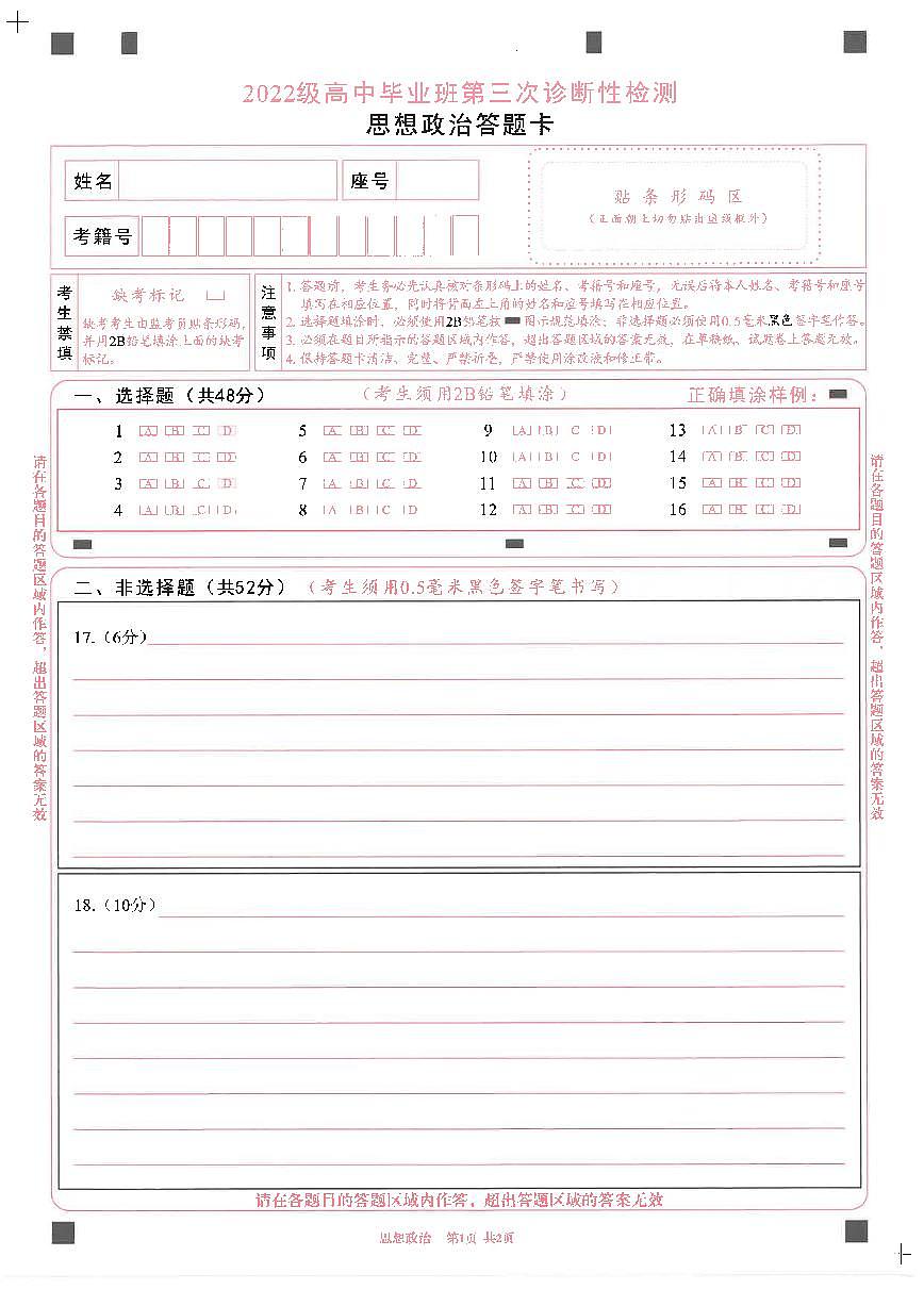 四川省成都市2022级高中毕业班第三次诊断性检测政治答题卡第1页